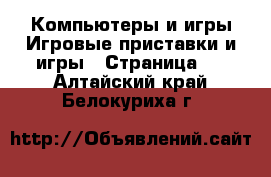 Компьютеры и игры Игровые приставки и игры - Страница 2 . Алтайский край,Белокуриха г.